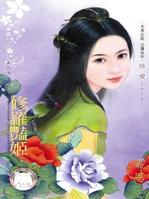 cover image of 修羅豔姬~亂世奪心系列之四